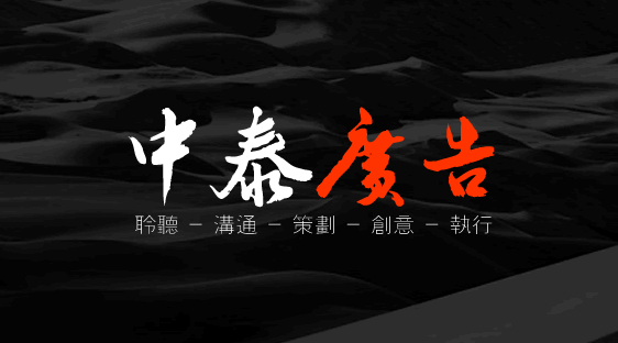 中泰廣告高端網站設計